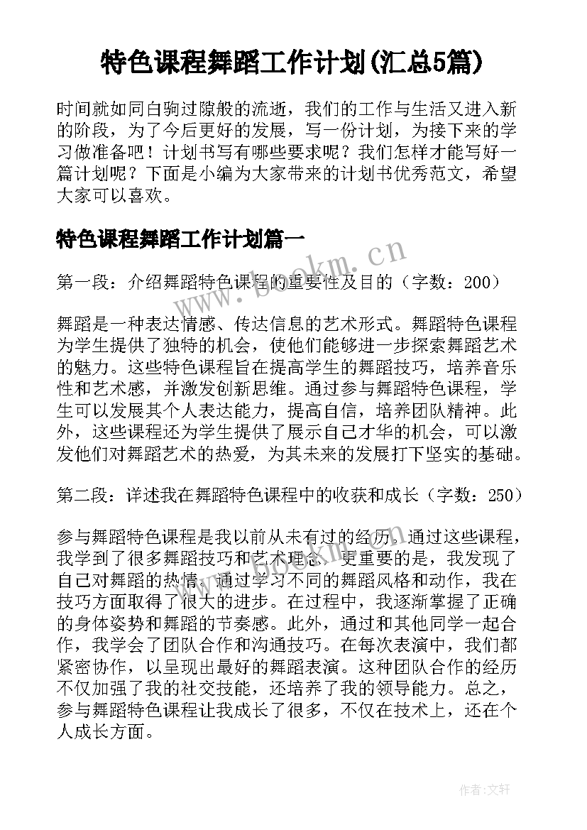 特色课程舞蹈工作计划(汇总5篇)