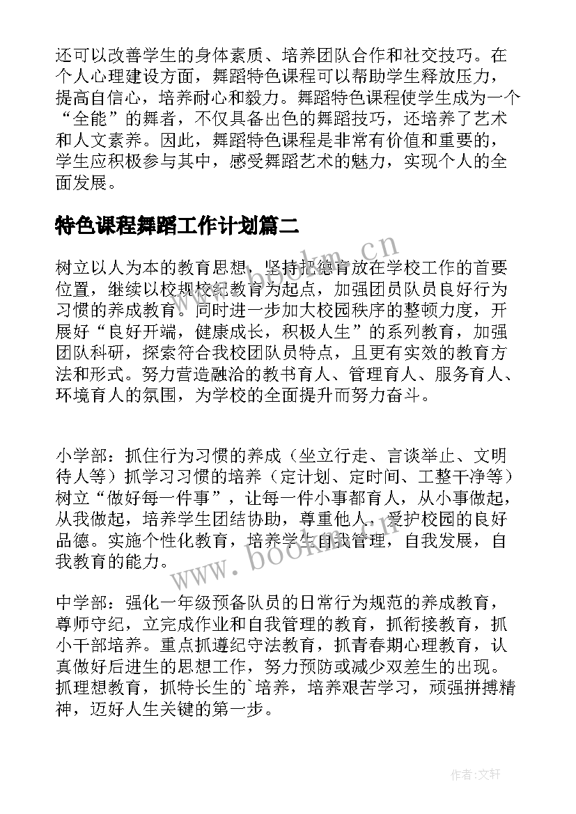 特色课程舞蹈工作计划(汇总5篇)