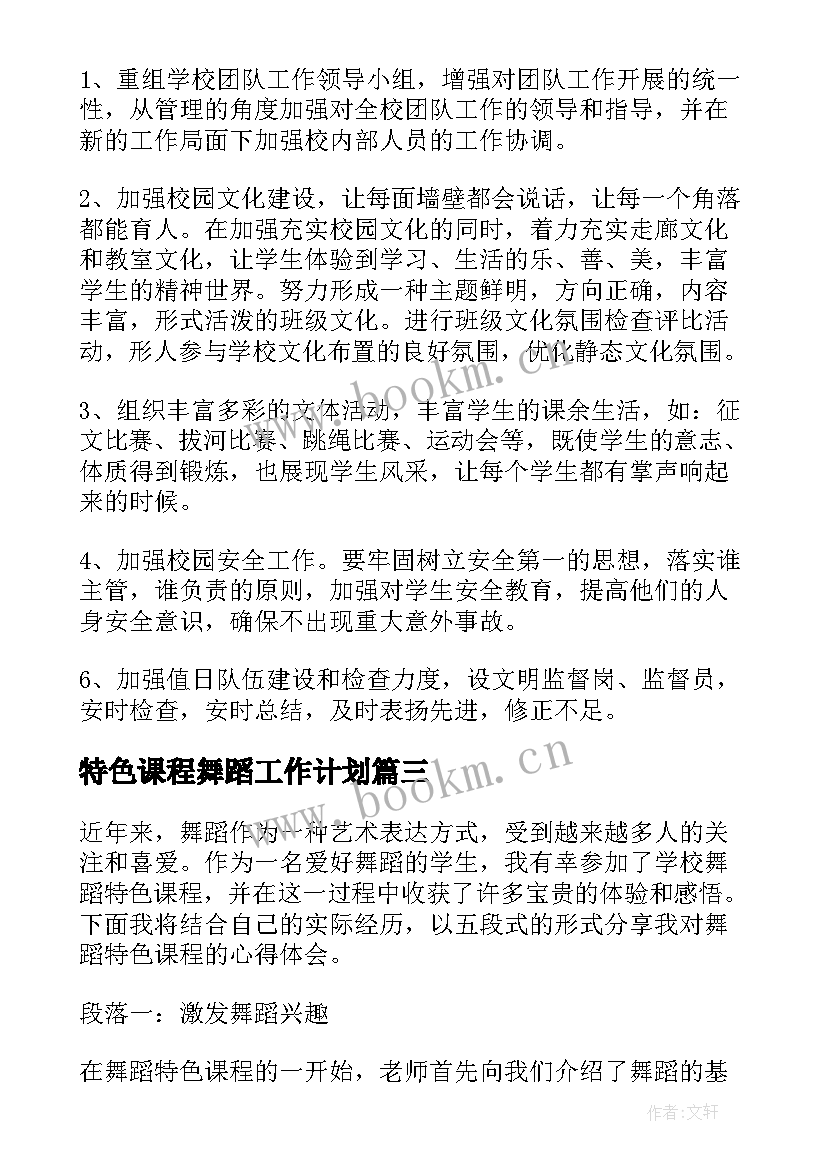 特色课程舞蹈工作计划(汇总5篇)