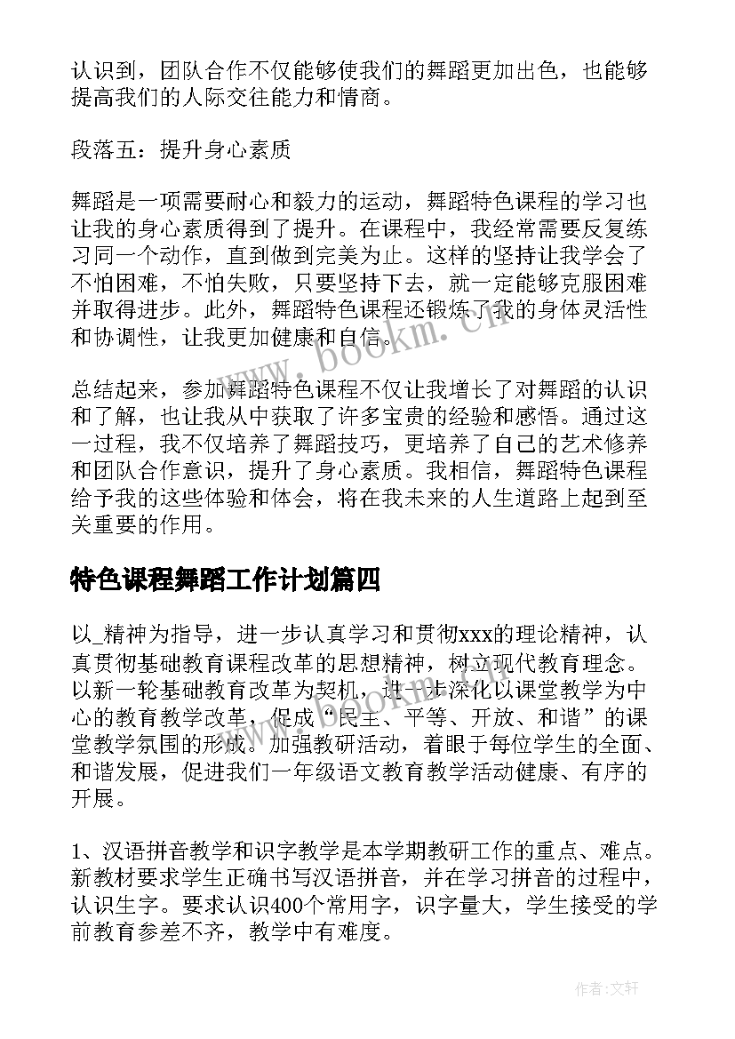 特色课程舞蹈工作计划(汇总5篇)