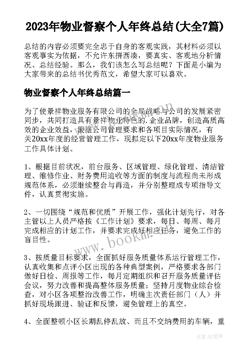 2023年物业督察个人年终总结(大全7篇)