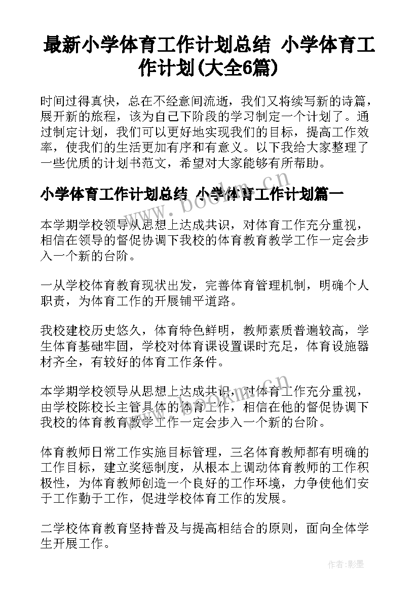 最新小学体育工作计划总结 小学体育工作计划(大全6篇)