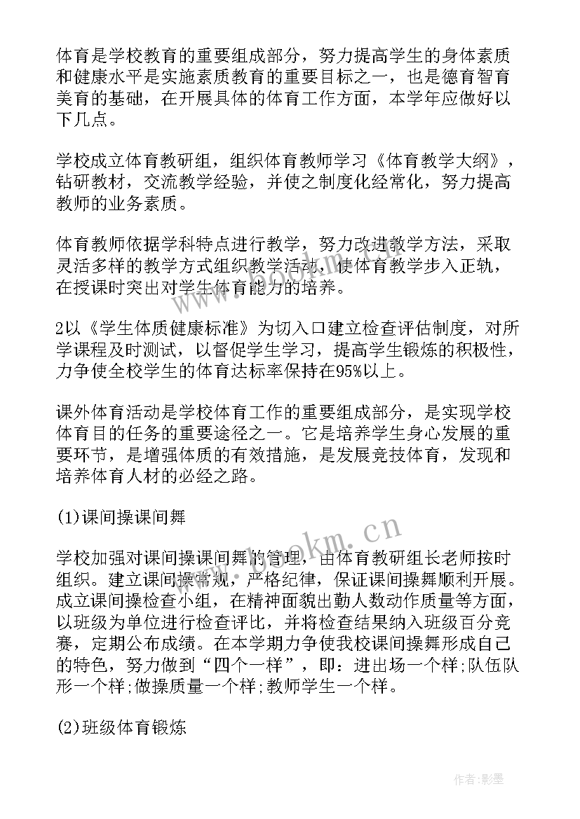 最新小学体育工作计划总结 小学体育工作计划(大全6篇)