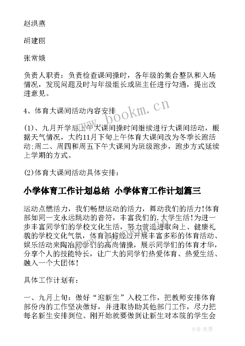 最新小学体育工作计划总结 小学体育工作计划(大全6篇)