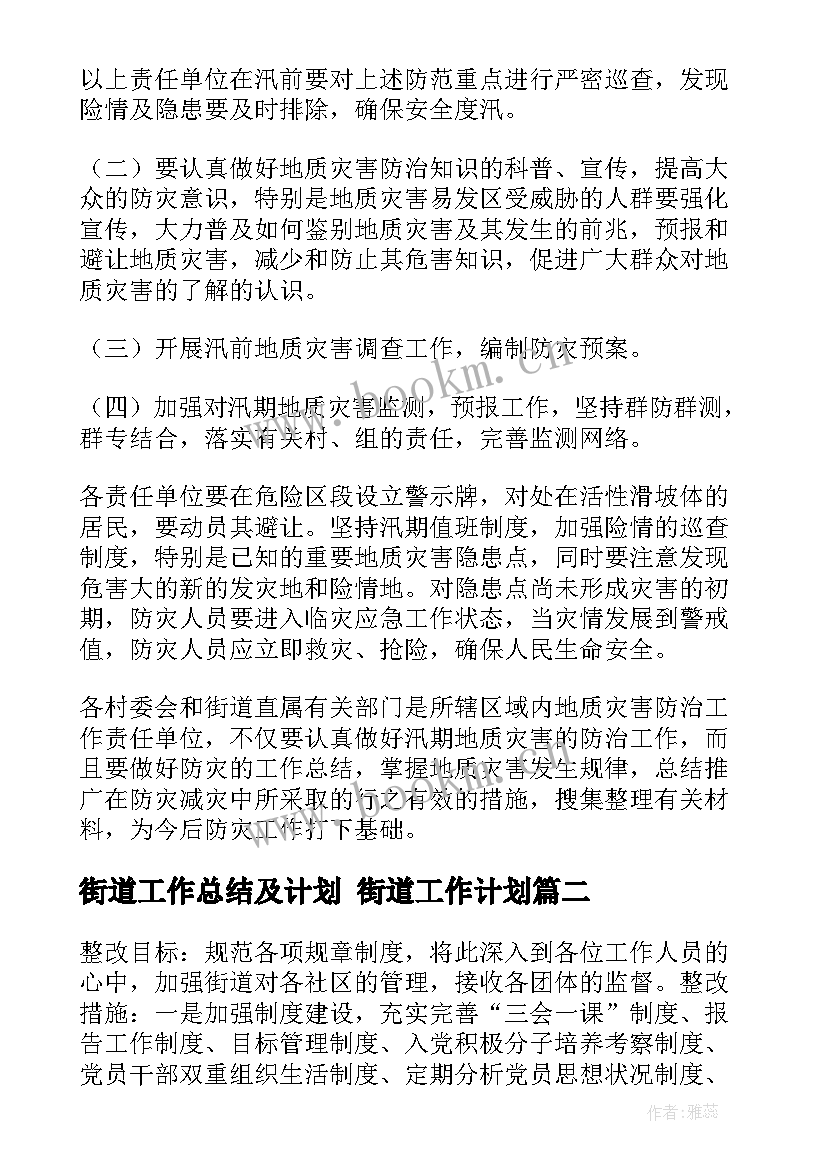 2023年街道工作总结及计划 街道工作计划(实用9篇)