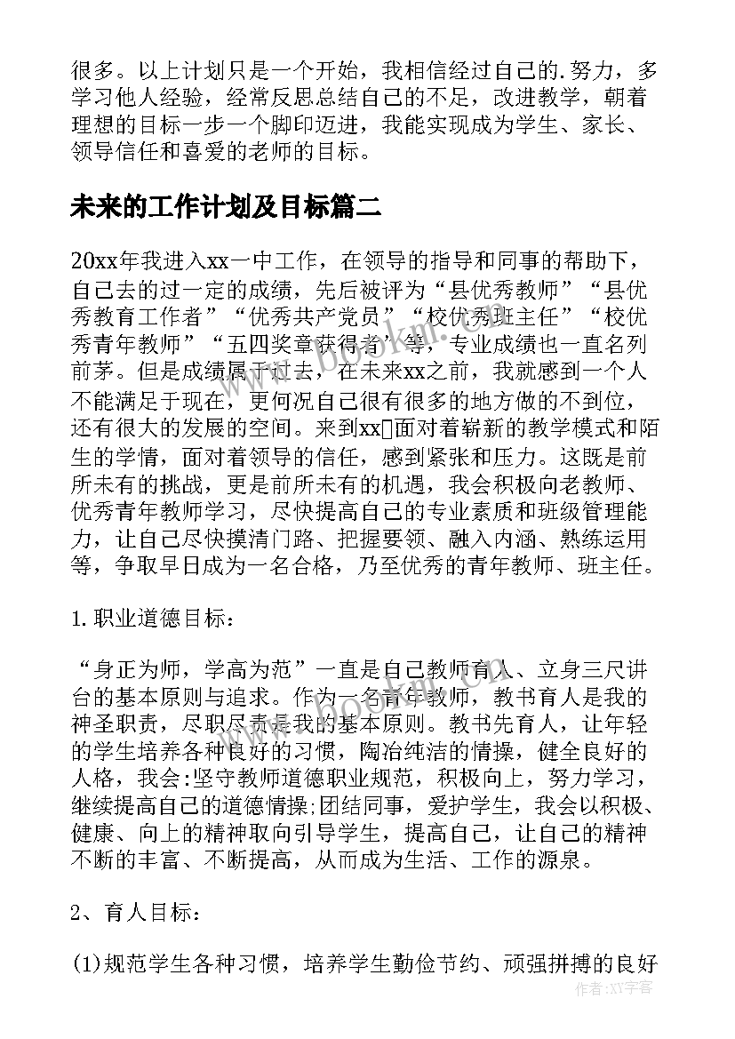 最新未来的工作计划及目标(优秀7篇)