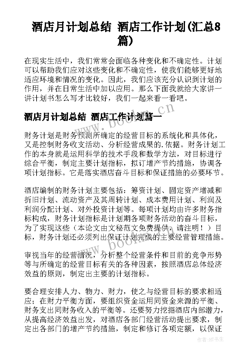 酒店月计划总结 酒店工作计划(汇总8篇)