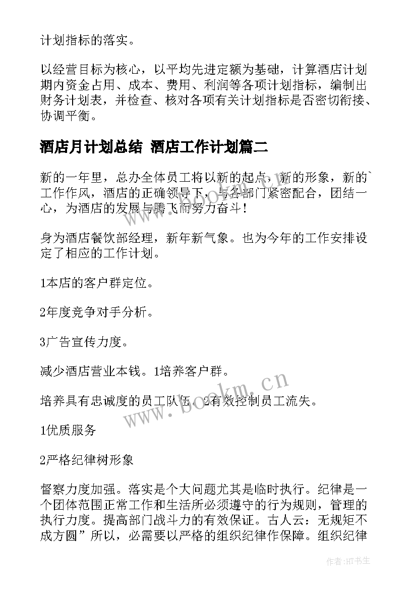 酒店月计划总结 酒店工作计划(汇总8篇)