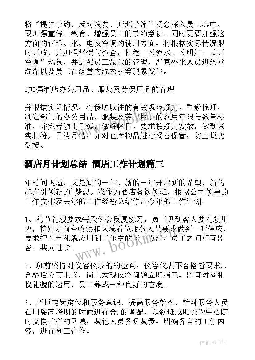 酒店月计划总结 酒店工作计划(汇总8篇)