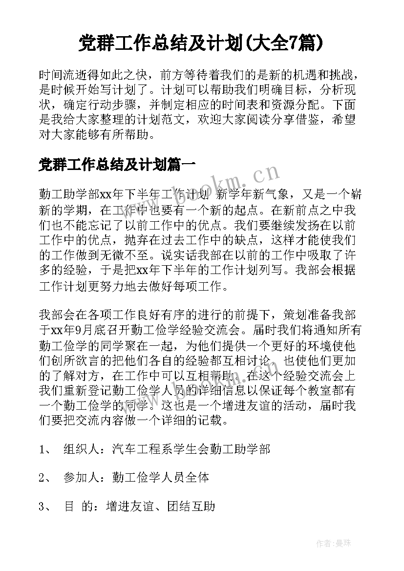 党群工作总结及计划(大全7篇)