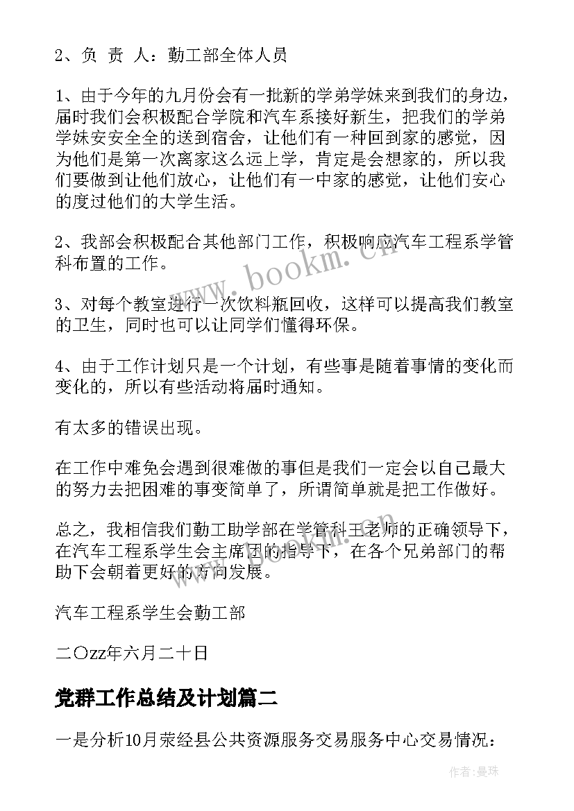 党群工作总结及计划(大全7篇)