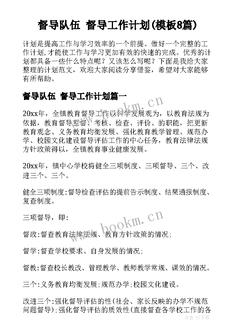 督导队伍 督导工作计划(模板8篇)