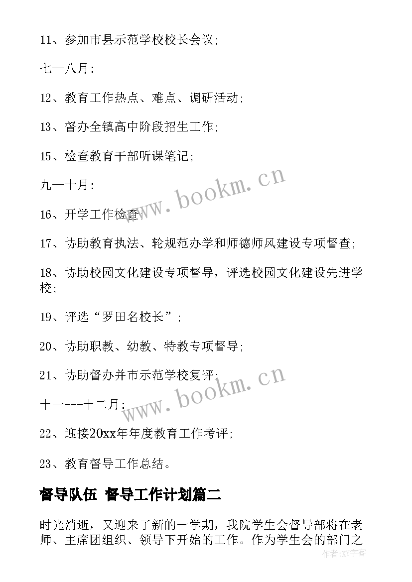 督导队伍 督导工作计划(模板8篇)