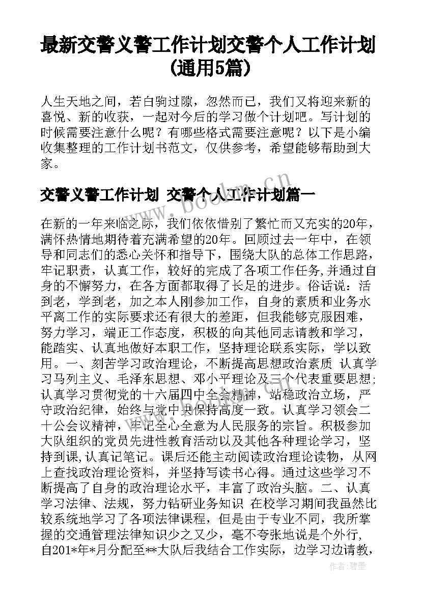 最新交警义警工作计划 交警个人工作计划(通用5篇)