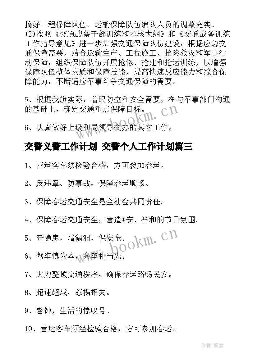 最新交警义警工作计划 交警个人工作计划(通用5篇)