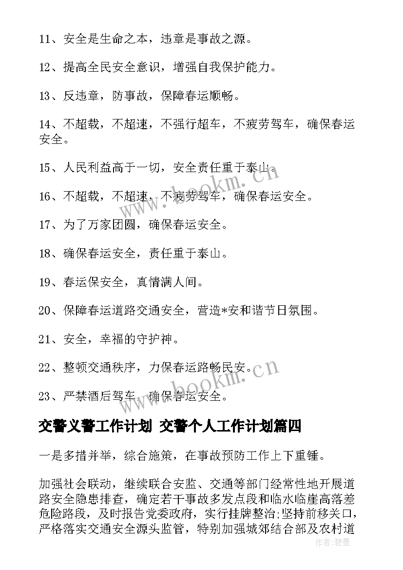 最新交警义警工作计划 交警个人工作计划(通用5篇)