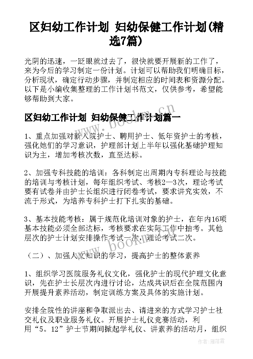 区妇幼工作计划 妇幼保健工作计划(精选7篇)