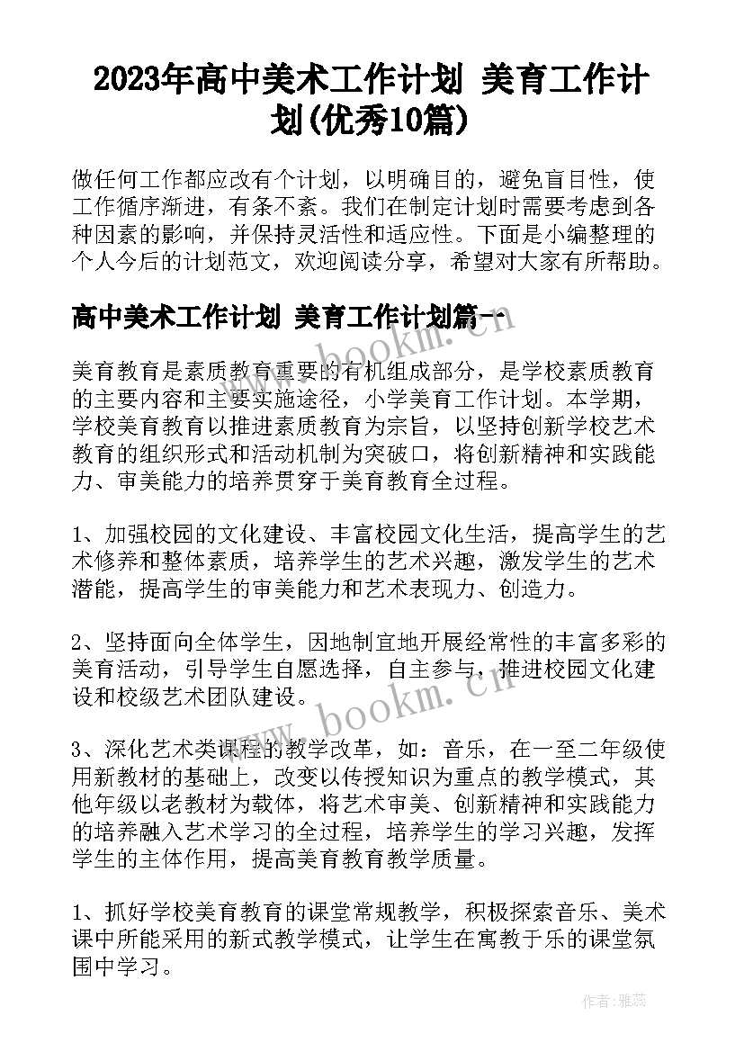 2023年高中美术工作计划 美育工作计划(优秀10篇)