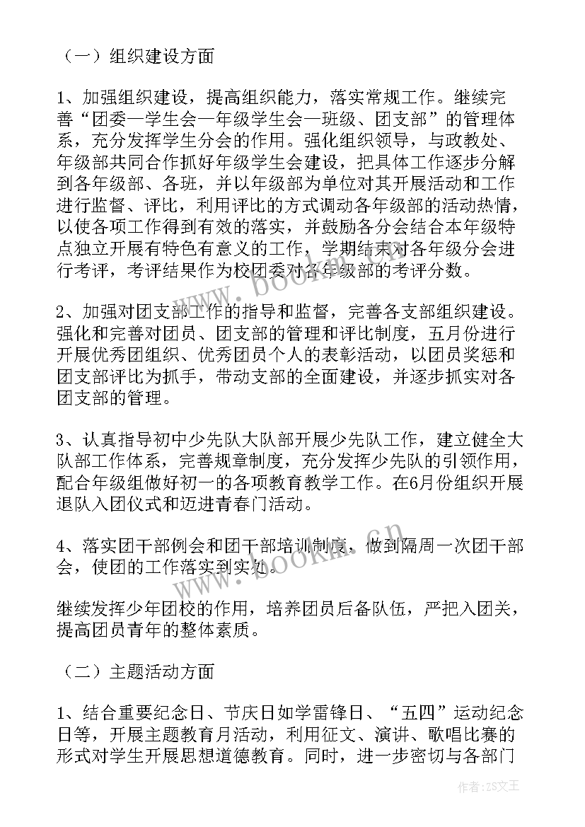 最新实验中学团委工作计划书 中学团委工作计划(大全6篇)