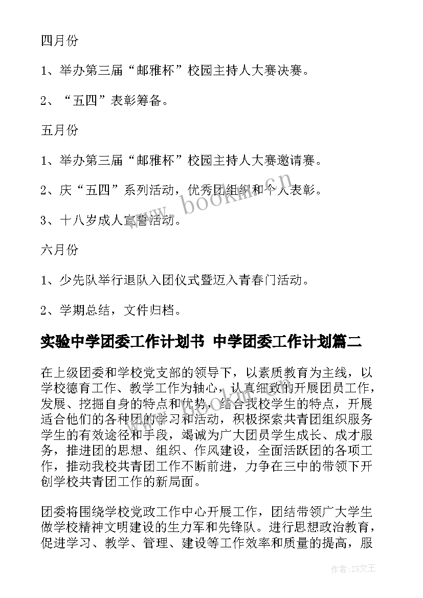 最新实验中学团委工作计划书 中学团委工作计划(大全6篇)