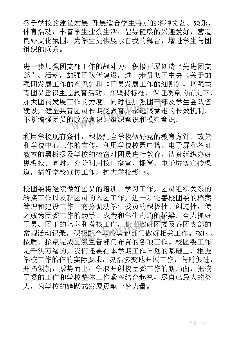 最新实验中学团委工作计划书 中学团委工作计划(大全6篇)