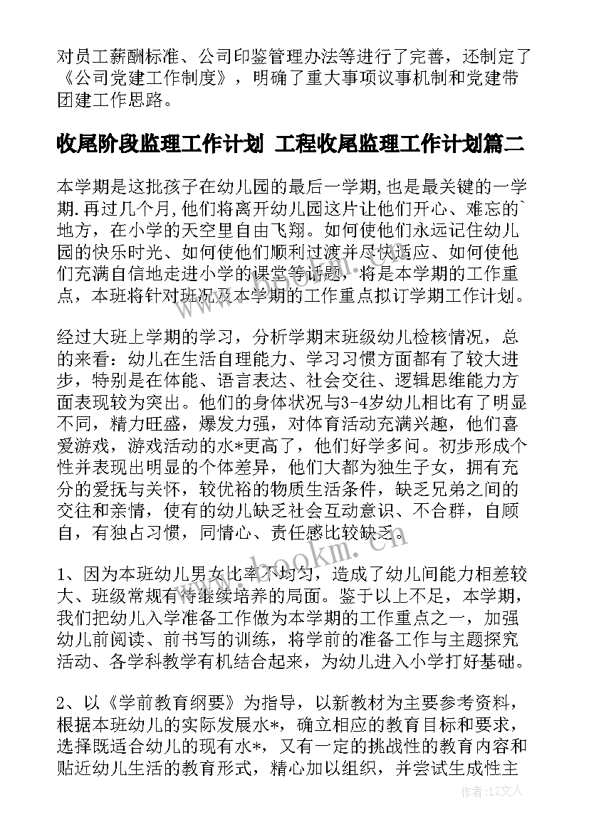 收尾阶段监理工作计划 工程收尾监理工作计划(精选5篇)