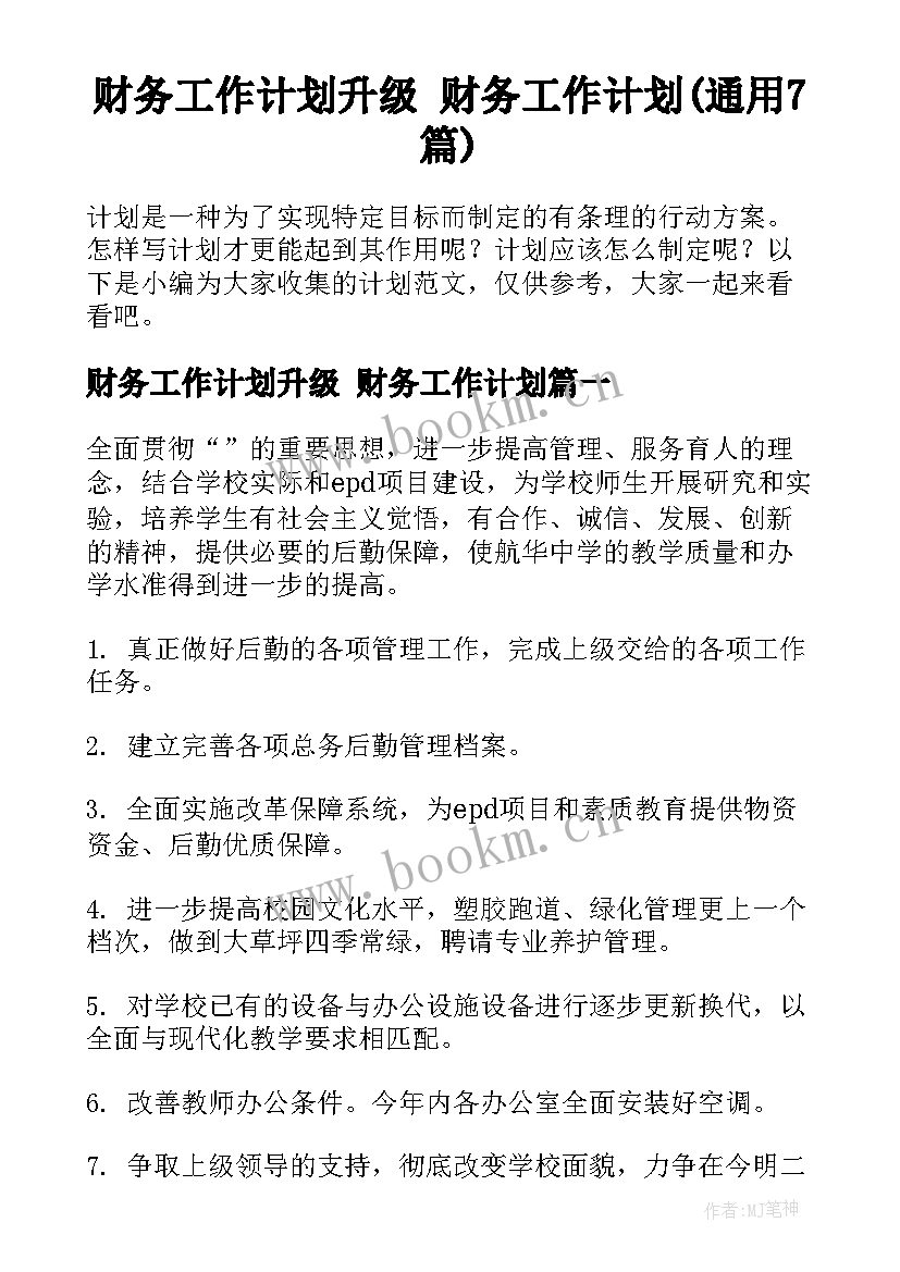 财务工作计划升级 财务工作计划(通用7篇)