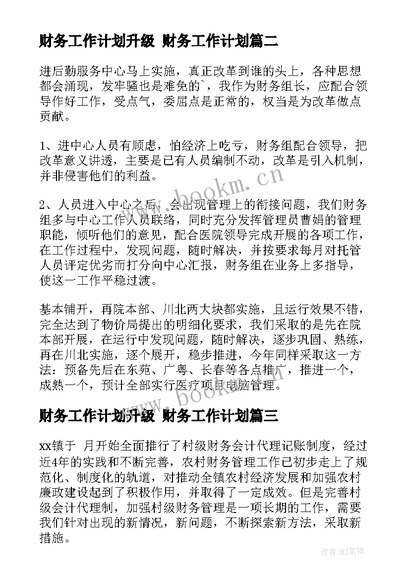 财务工作计划升级 财务工作计划(通用7篇)