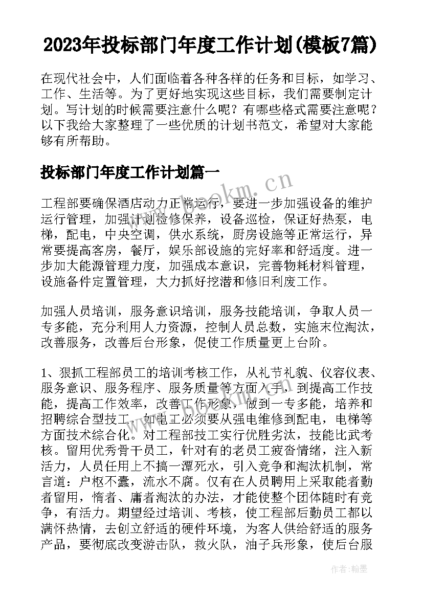 2023年投标部门年度工作计划(模板7篇)