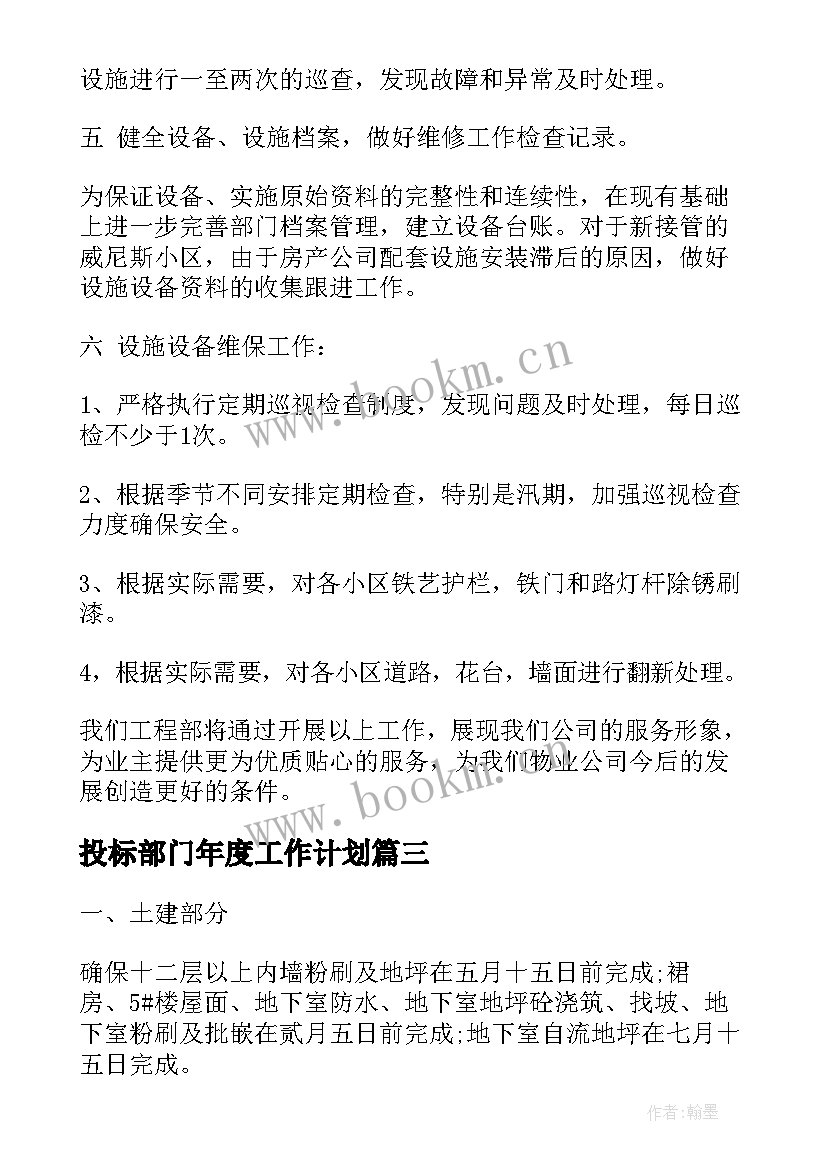 2023年投标部门年度工作计划(模板7篇)