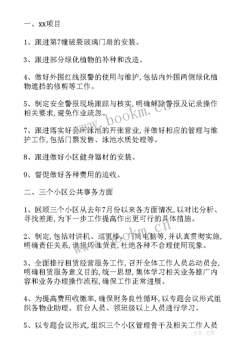 最新物业前介工作部署及规划(汇总6篇)