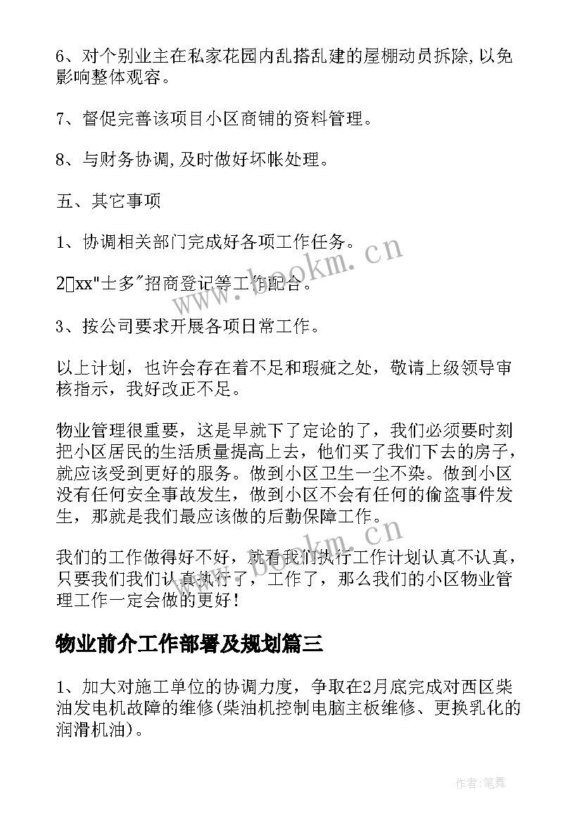 最新物业前介工作部署及规划(汇总6篇)