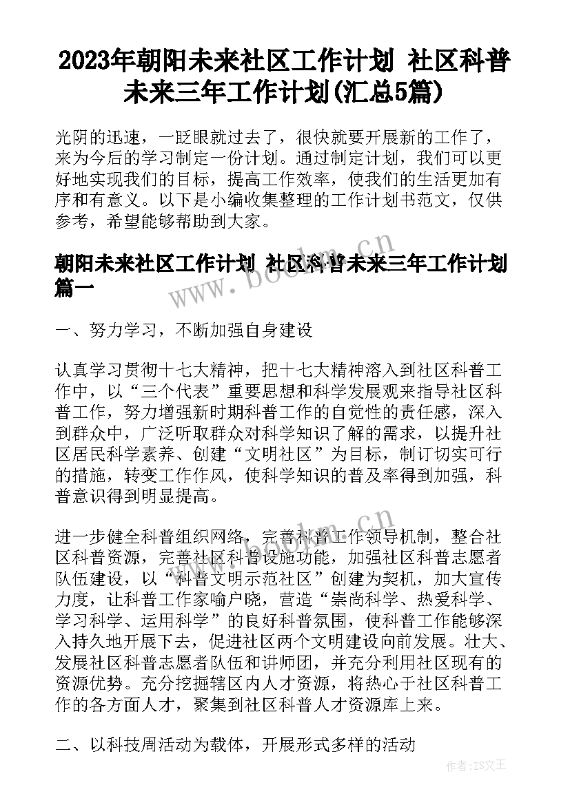 2023年朝阳未来社区工作计划 社区科普未来三年工作计划(汇总5篇)