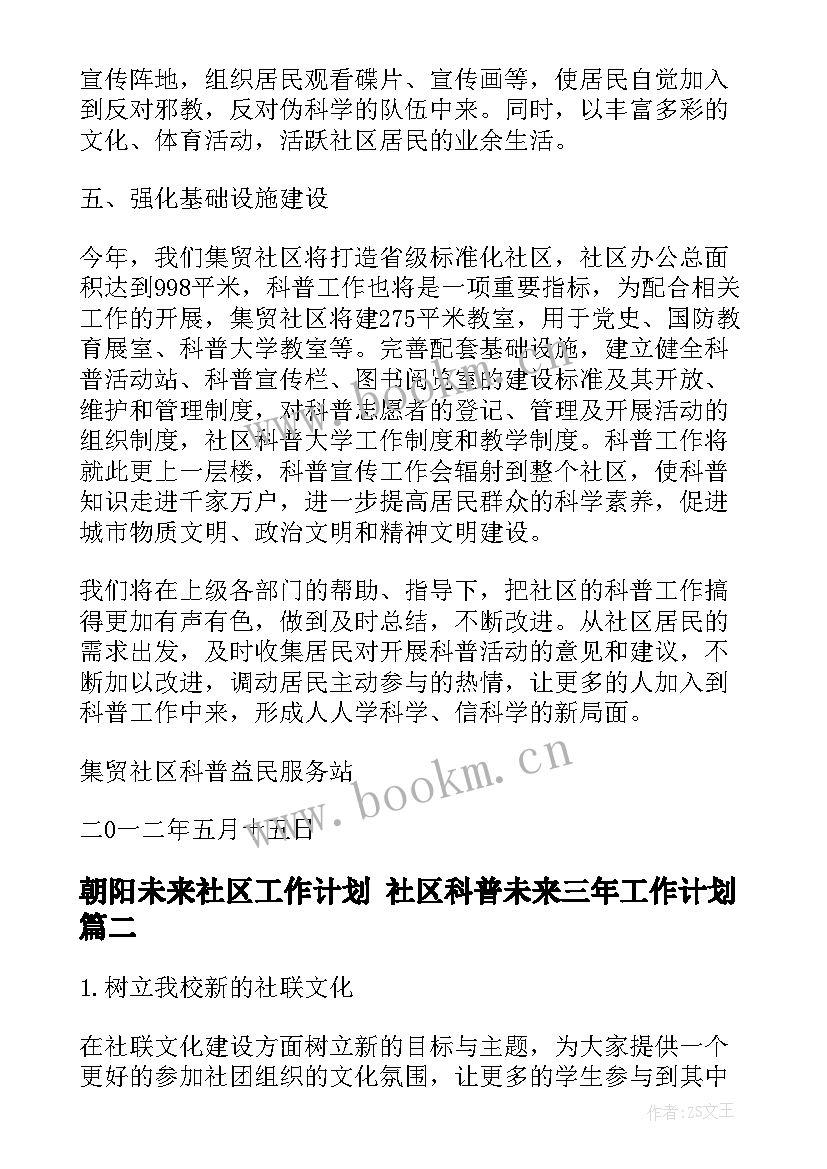 2023年朝阳未来社区工作计划 社区科普未来三年工作计划(汇总5篇)