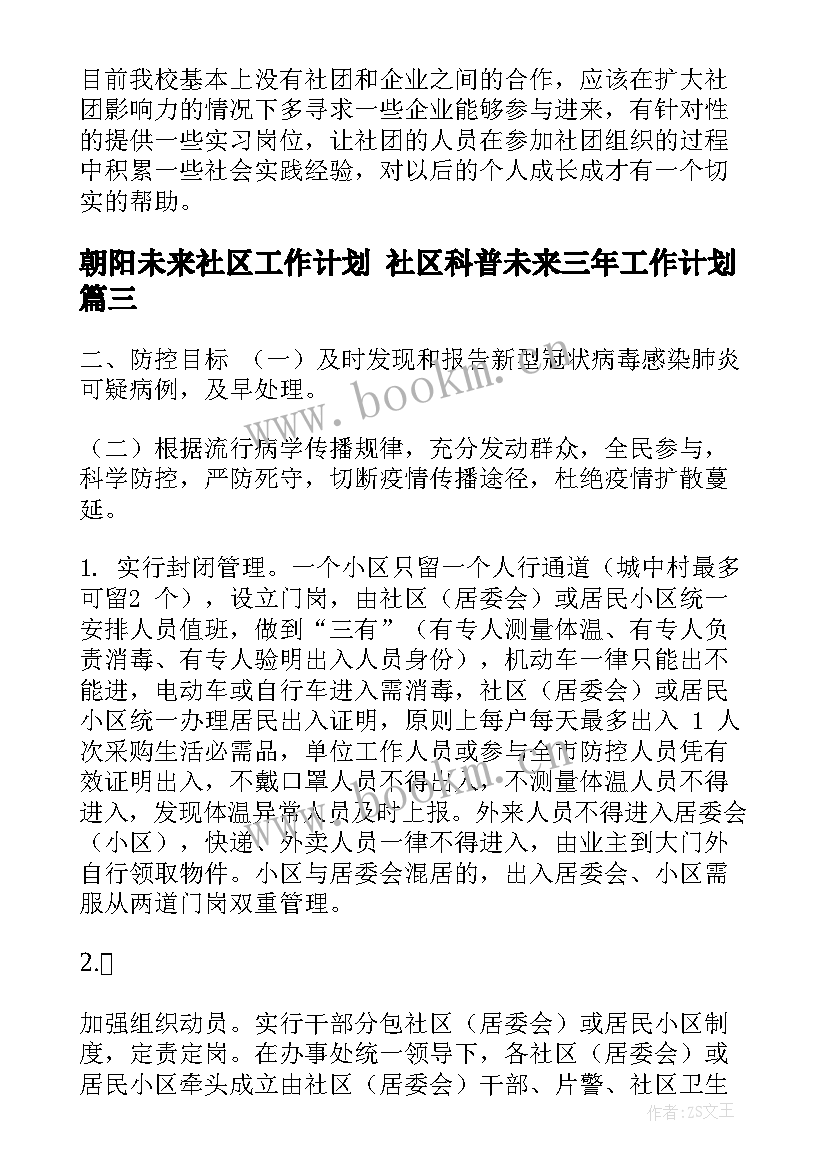 2023年朝阳未来社区工作计划 社区科普未来三年工作计划(汇总5篇)