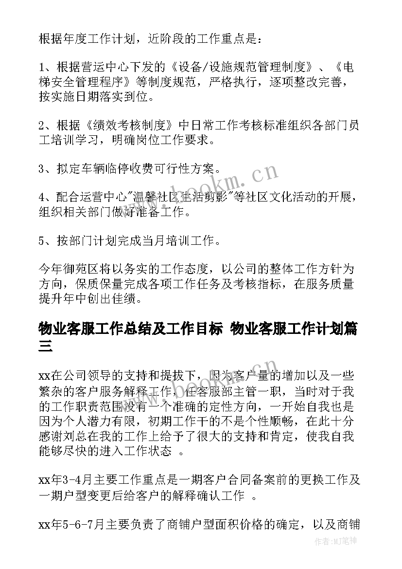 物业客服工作总结及工作目标 物业客服工作计划(优秀7篇)