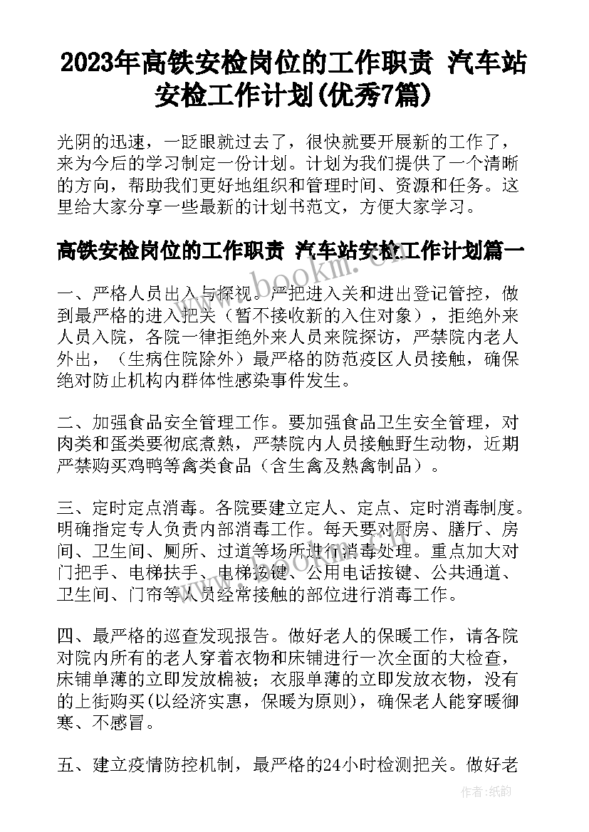 2023年高铁安检岗位的工作职责 汽车站安检工作计划(优秀7篇)