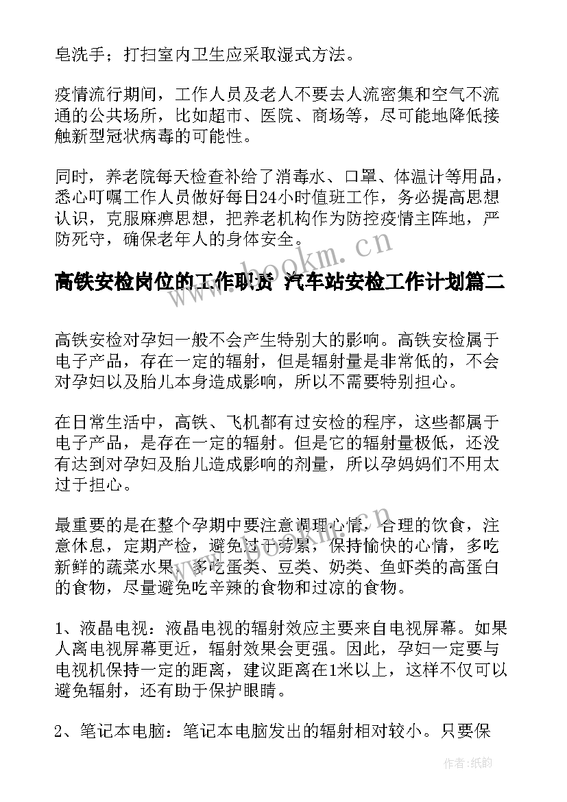 2023年高铁安检岗位的工作职责 汽车站安检工作计划(优秀7篇)