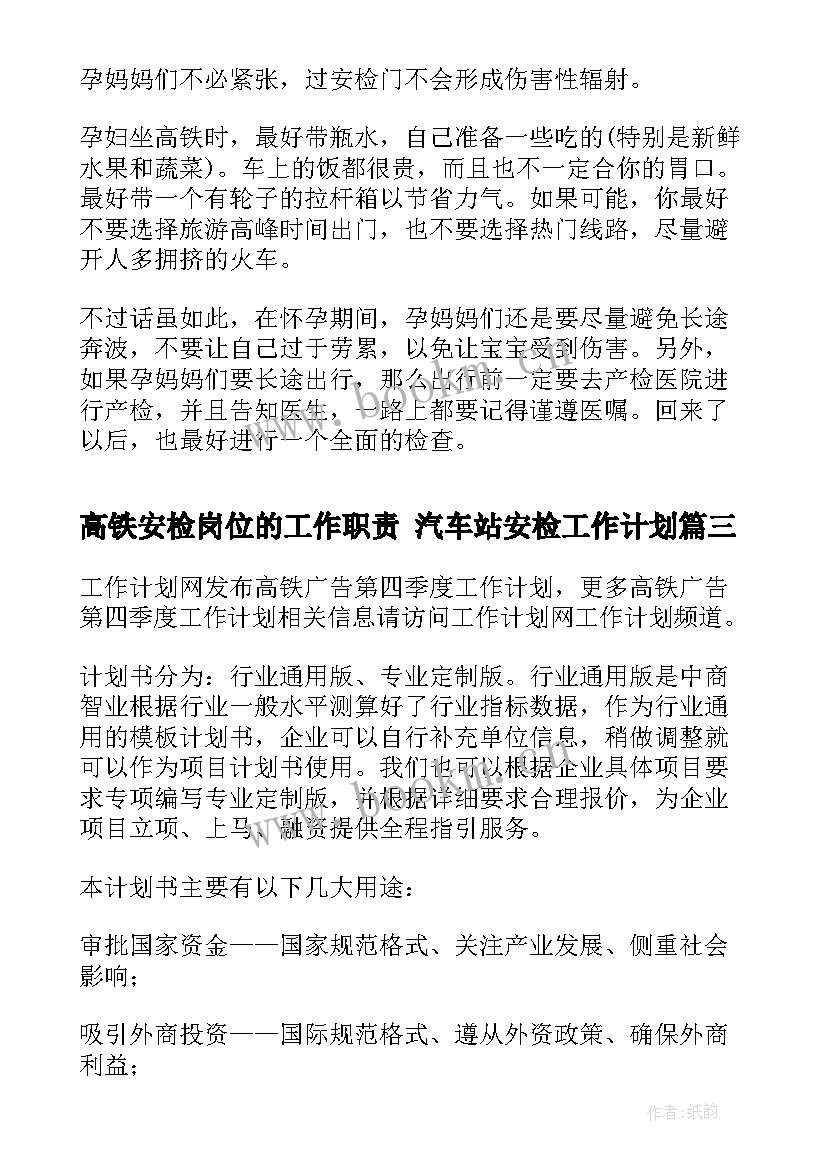 2023年高铁安检岗位的工作职责 汽车站安检工作计划(优秀7篇)