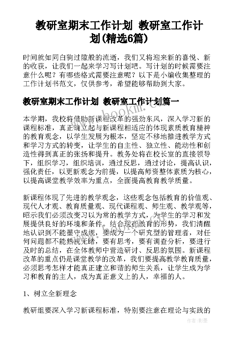 教研室期末工作计划 教研室工作计划(精选6篇)