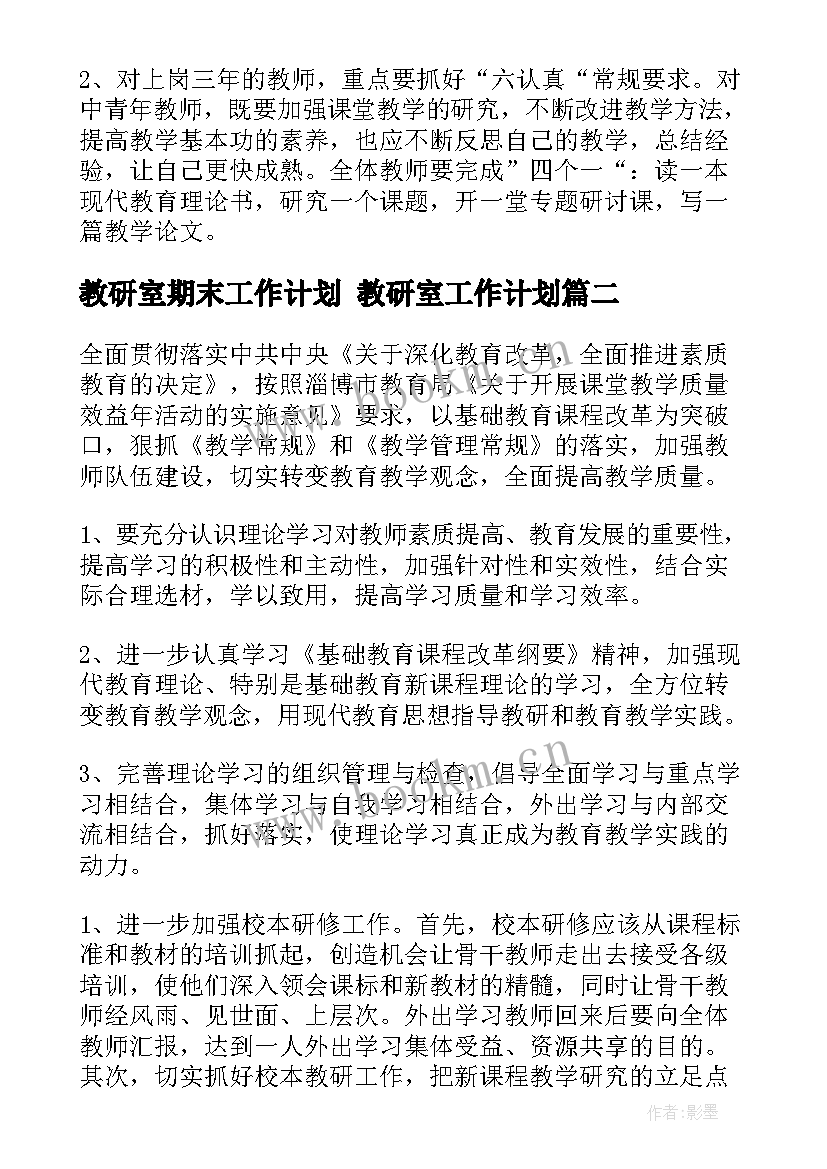 教研室期末工作计划 教研室工作计划(精选6篇)