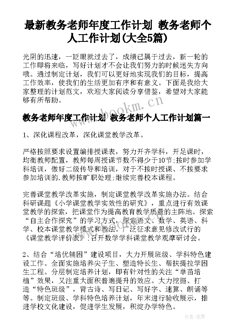 最新教务老师年度工作计划 教务老师个人工作计划(大全5篇)