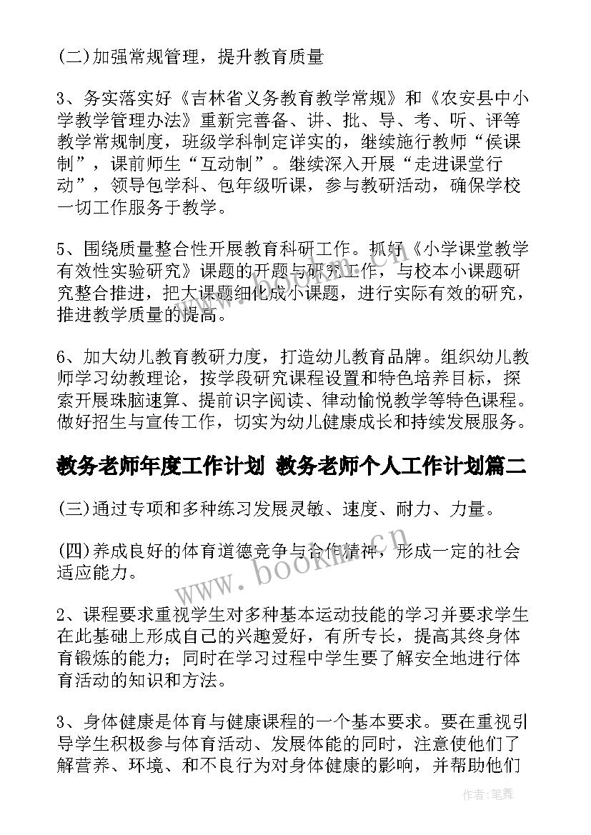 最新教务老师年度工作计划 教务老师个人工作计划(大全5篇)