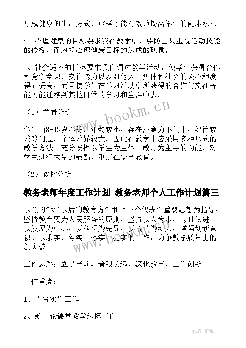 最新教务老师年度工作计划 教务老师个人工作计划(大全5篇)