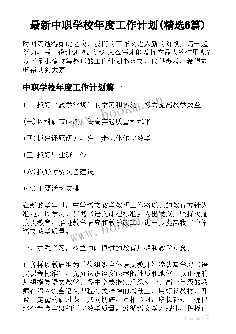 最新中职学校年度工作计划(精选6篇)