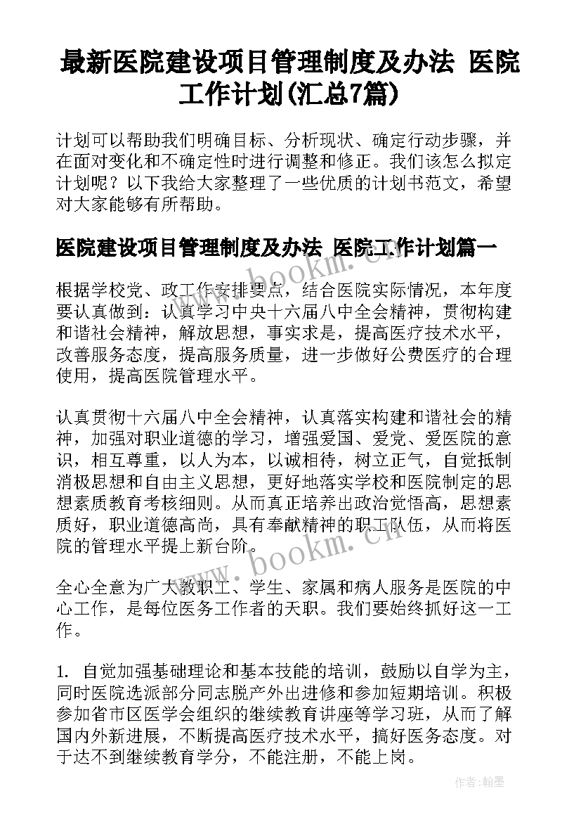 最新医院建设项目管理制度及办法 医院工作计划(汇总7篇)