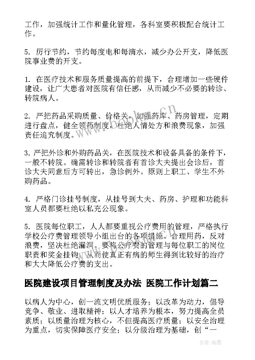 最新医院建设项目管理制度及办法 医院工作计划(汇总7篇)