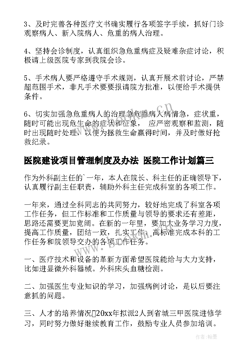 最新医院建设项目管理制度及办法 医院工作计划(汇总7篇)