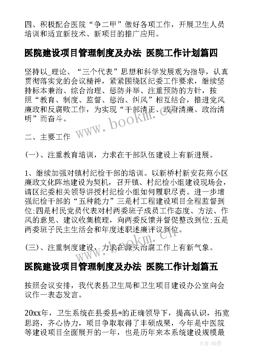 最新医院建设项目管理制度及办法 医院工作计划(汇总7篇)