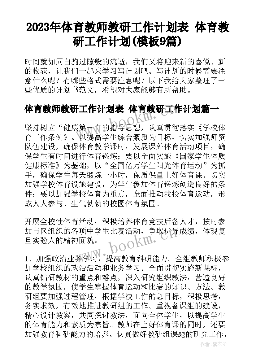 2023年体育教师教研工作计划表 体育教研工作计划(模板9篇)